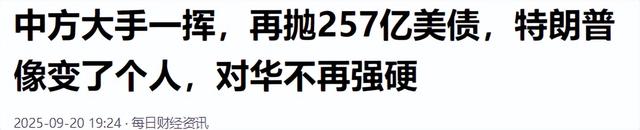 中方大手一挥，再抛257亿美债，特朗普像变了个人，对华不再强硬