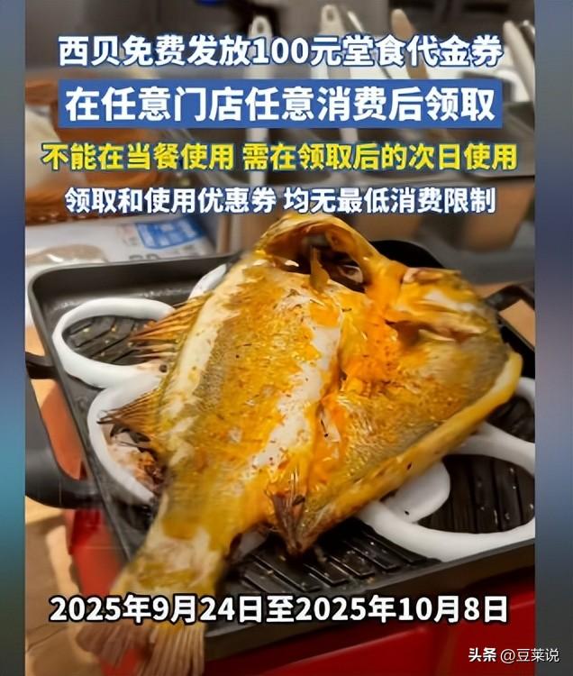 西贝又出昏招？发100元代金券当天不可用，100块只能买5个馒头