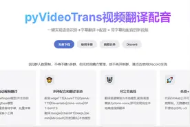 AI视频配音神器 | pyVideoTrans：一站式视频翻译配音合成解决方案图片