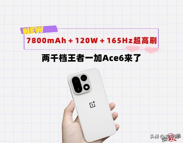 7800mAh＋120W快充＋165Hz超高刷！两千档的一加Ace6预定年度爆款