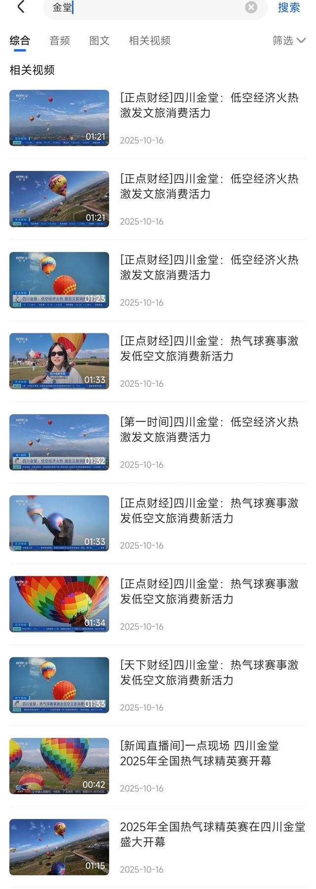 多次登上央媒！金堂“热气球”火出圈