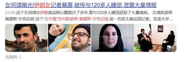 伊朗揪出内鬼了，比川岛芳子狠十倍！睡遍120名高官套情报​​