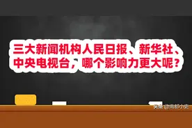 三大新闻机构人民日报、新华社、中央电视台，哪个影响力更大呢？图片