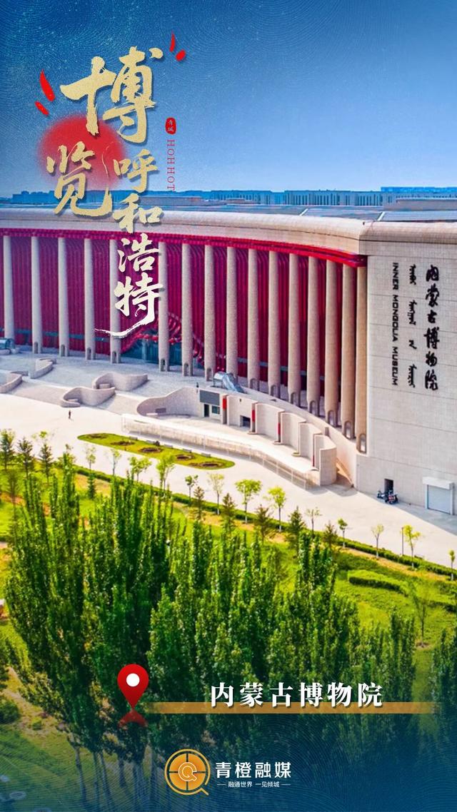 一眼千年！“博”览古今重奏里的呼和浩特