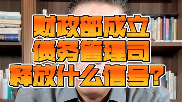 中央重磅文件！国家踩刹车，未来10年财政格局要变天，什么信号？