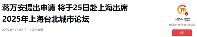 蒋万安反对“一国两制”，将率领四人再访大陆，大陆用10个字回应