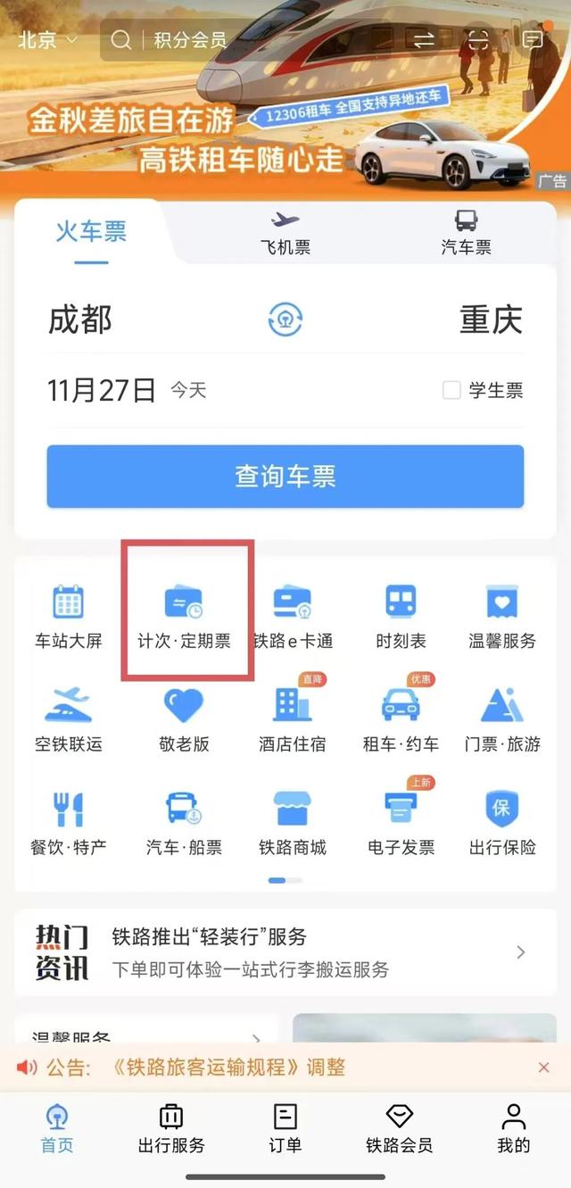 四川10个车站开通！旅游计次票来了