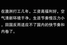 终于知道为啥很多人去澳洲工作后，都不想回来了！评论区全是真相图片