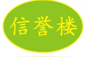 河北零售业领军企业信誉楼百货集团的2大股东及59家子、分公司图片