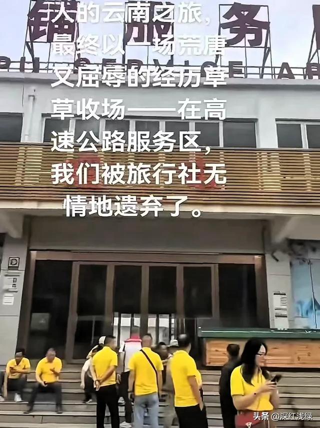 云南文旅天塌了！高端团130人被弃服务区6小时，不是钱的事