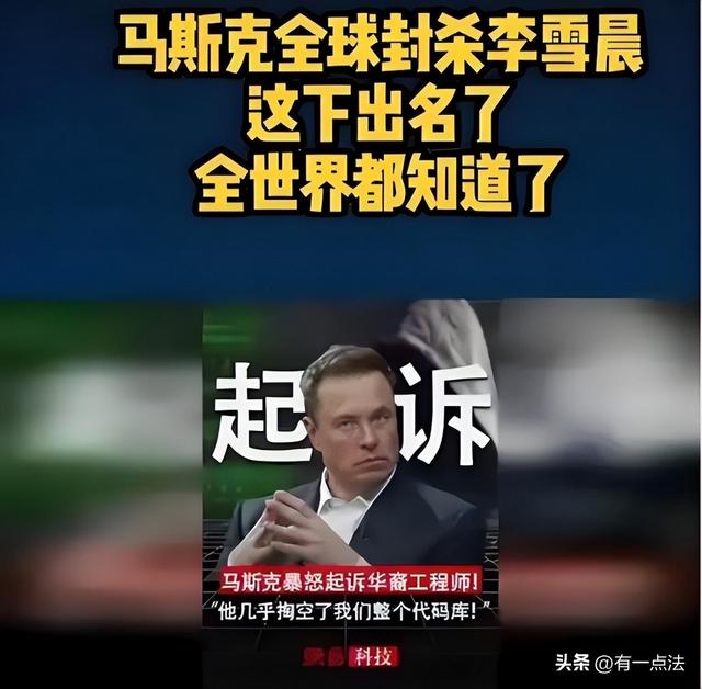 29岁华人工程师背叛泄密，投靠竞争对手，马斯克怒下全球封禁令