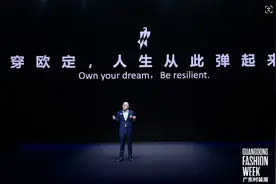 广东时装周专场快讯：中国欧定 畅销全球 洞见中国品牌的出海决心图片