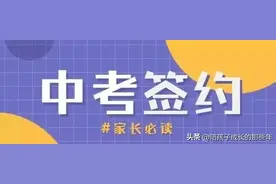 初三，不走弯路：一模和签约一次跟你说明白！！图片