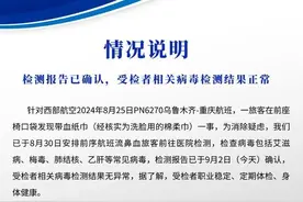 西部航空再通报“带血湿纸巾”事件：受检者相关病毒检测结果正常图片