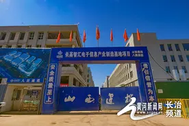 长治高新区电子信息产业制造基地项目有序推进图片