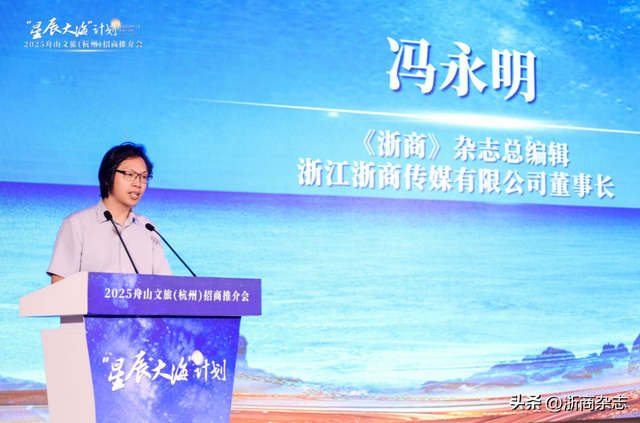 “星辰大海”计划2025舟山文旅（杭州）招商推介会举行！