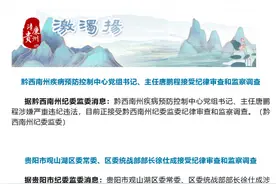 黔西南州疾病预防控制中心党组书记、主任唐鹏程被查图片