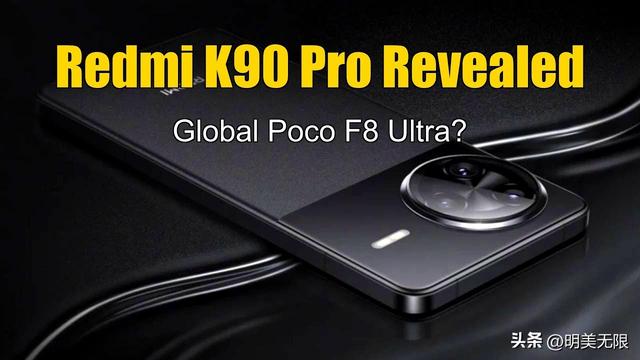 红米K90 Pro全面曝光：旗舰体验下放，性价比之王要改写高端格局！