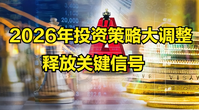 2026年投资策略大调整，关键点位“国家队”出手，释放关键信号