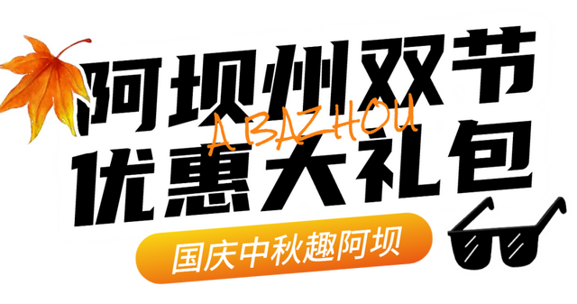 双节“惠”玩攻略已出！这个假期，千万不要放过这个阿坝！