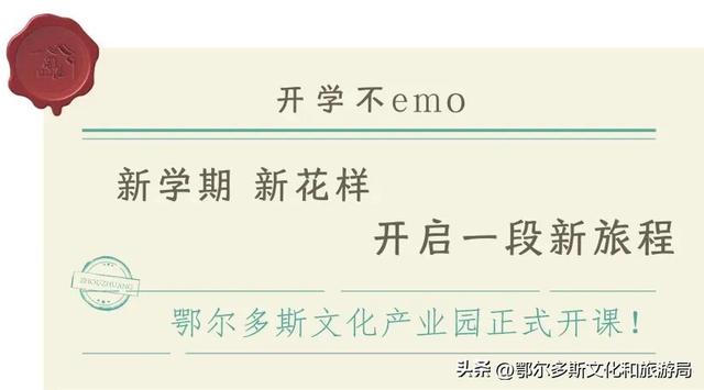 鄂尔多斯文化产业园：开学的“加分项”