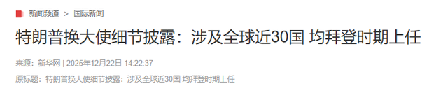 特朗普下令召回美国大使，白宫这一举动史无前例