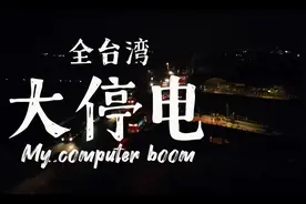 台积电都要跑了！台湾再次发生大停电，民进党肆意妄为搞垮经济图片