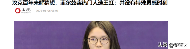 韦东奕没想到	，2026刚开始，官媒高调官宣王虹喜讯，终于等到这天