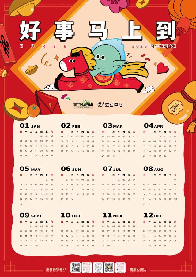 好「事」马上到!快来石景山解锁马年第一波好运→