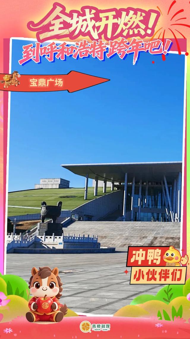 呼和浩特十大跨年点位新鲜出炉！你Pick谁？🤩