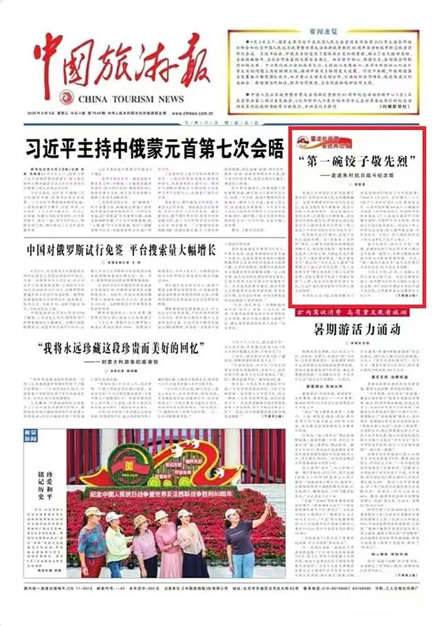 《中国旅游报》头版刊发 | “第一碗饺子敬先烈”——走进朱村抗日战斗纪念馆