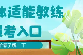 怎么考取高级少儿体适能教练证书？证书的报考条件、含金量及时间图片