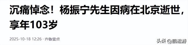 杨振宁因病逝世！刚过完103岁生日，最后一次亮相是为妻子庆生