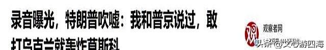 美媒曝光绝密录音，特朗普罕见默认。中国敢动手，北京寸土不留？