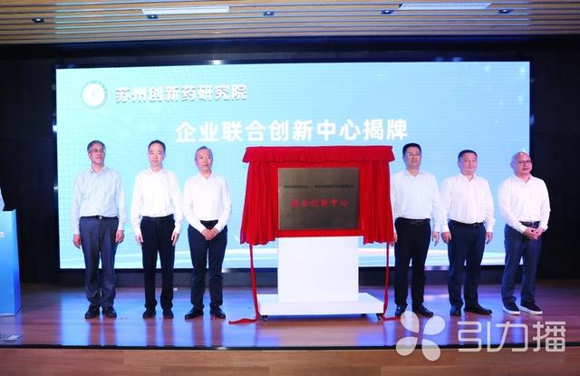 苏州创新药研究院揭牌