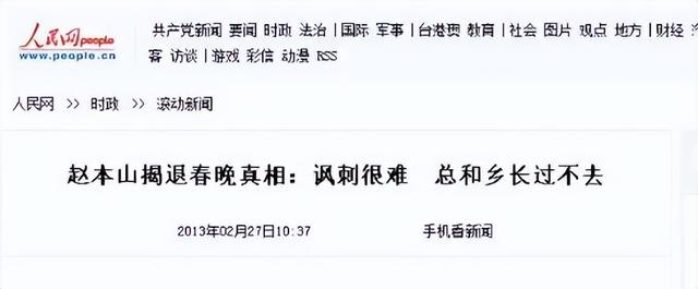 终于破案了！逼得赵本山退出央视春晚的不是宋丹丹，更不是范伟