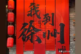 徐州有哪些值得去的地方？图片