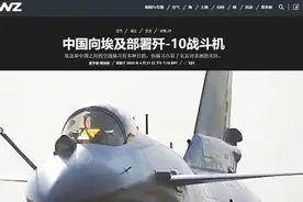 歼-10C从埃及起飞，抵近以色列，美媒看出了异样：中国正在布局图片