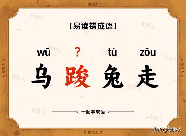气吞斗牛？椎牛飨士？乌踆兔走？这些含动物名的成语，你会读吗？