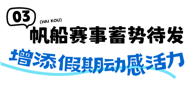 海口旅文盛宴喜迎国庆 假期首日人气火爆