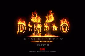 暗黑2重制版：垃圾装备也能通地狱，甚至连米山都不需要！图片