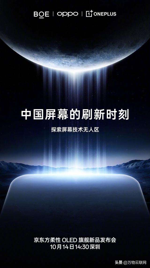 一加15高刷屏率：165Hz，京东方与一加联袂发布柔性 OLED 旗舰产品