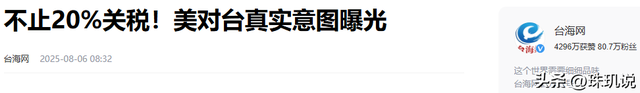 赖清德再遭当头一棒！特朗普对台岛加税100%，还要他交出台积电？