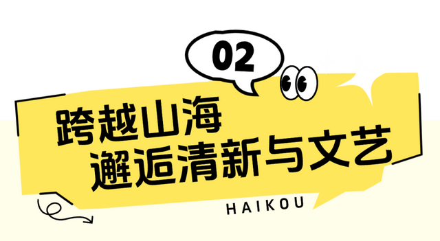 开学季 | 海口助力高校新生畅游椰城