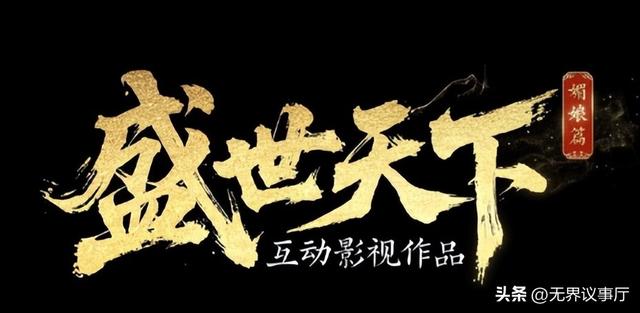 销量近 4000 万！打破同质化困局，《盛世天下》救互动影游冷场？