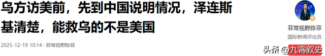 谈妥了，中乌代表在北京握手，泽连斯基示好，拔掉了中方1根毒刺