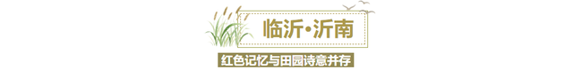 抖音生活服务推荐！临沂这座小城旅游又要出圈啦
