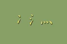 汉字中的“冫”“氵”“灬”都代表什么？为什么温度越来越高？图片