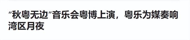 大湾区音乐会落幕：3人翻红，2人零差评，1人升咖，只有他被骂惨