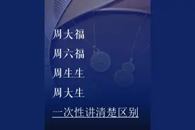 一篇看懂:周大福、周六福、周生生和周大生图片